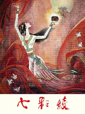 cover image of 七彩绫